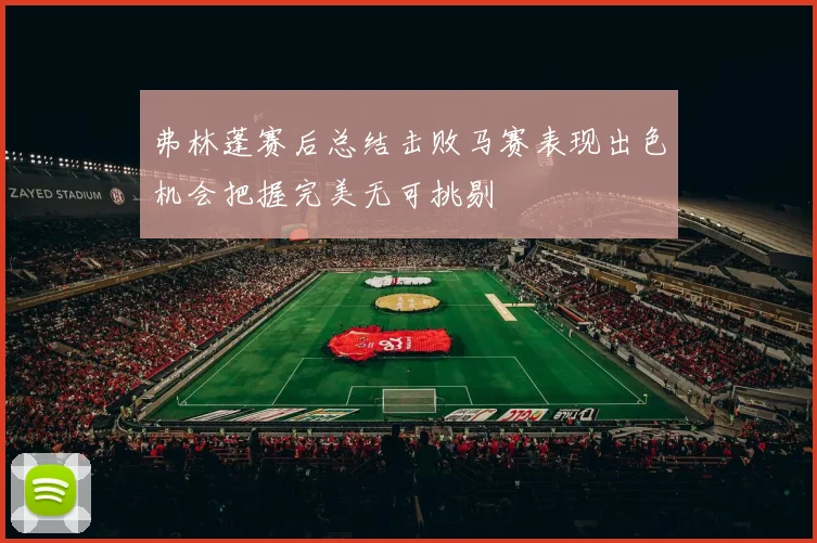 弗林蓬赛后总结击败马赛表现出色机会把握完美无可挑剔