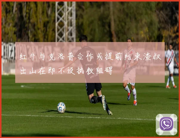 红牛与克洛普合作或提前结束渣叔出山在即不设执教阻碍