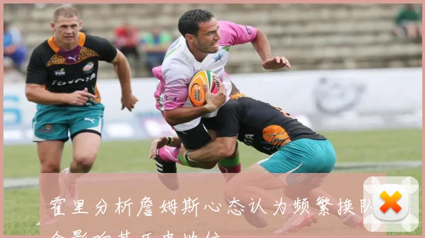 霍里分析詹姆斯心态认为频繁换队会影响其历史地位