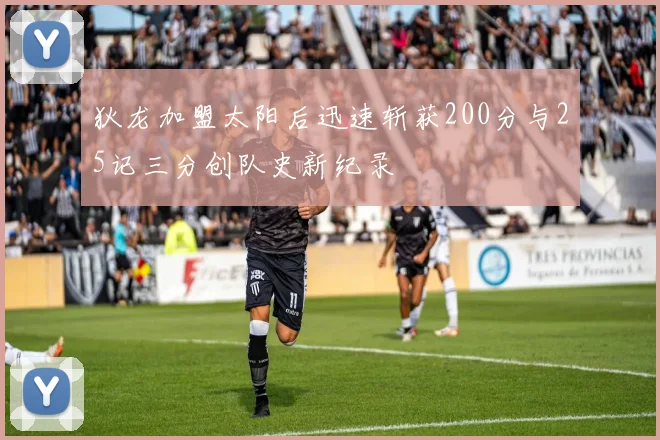 狄龙加盟太阳后迅速斩获200分与25记三分创队史新纪录