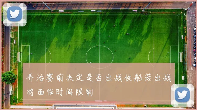 乔治赛前决定是否出战快船若出战将面临时间限制