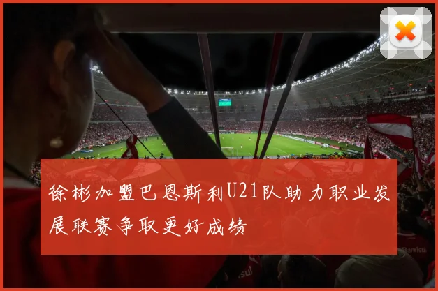 徐彬加盟巴恩斯利U21队助力职业发展联赛争取更好成绩