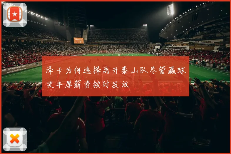 泽卡为何选择离开泰山队尽管赢球奖丰厚薪资按时发放