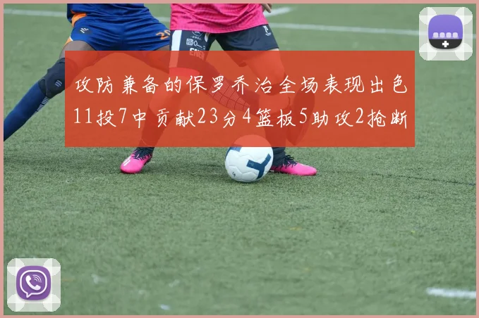 攻防兼备的保罗乔治全场表现出色11投7中贡献23分4篮板5助攻2抢断1盖帽正负值高达25