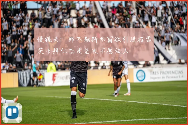 慢镜头：那不勒斯冬窗欲引进格雷茨卡拜仁态度坚决不愿放人